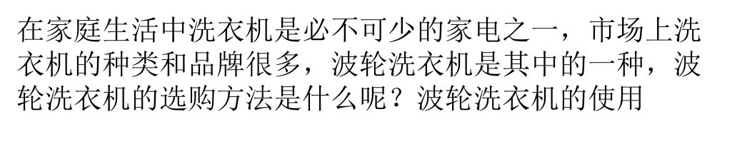 波轮洗衣机选购和使用ppt课件