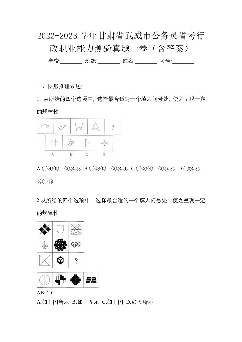 2022-2023学年甘肃省武威市公务员省考行政职业能力测验真题一卷含答案