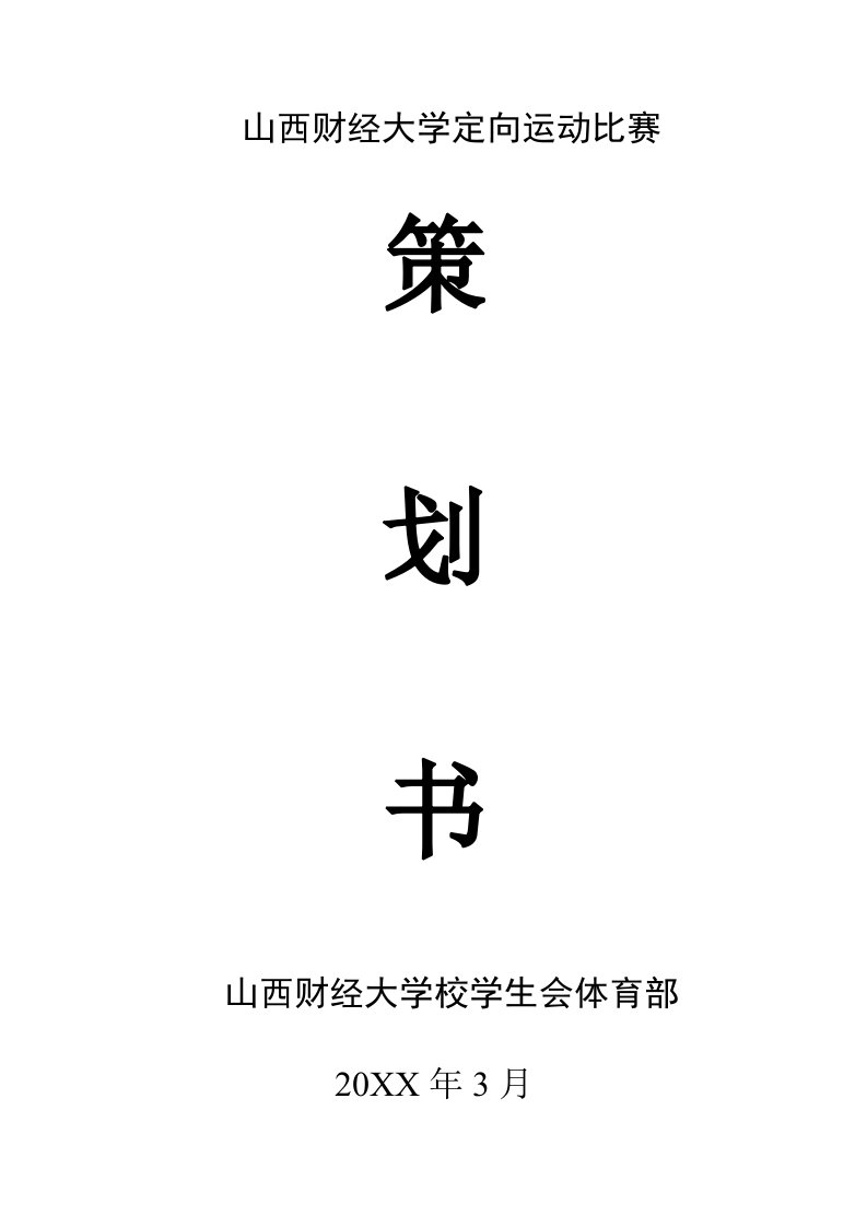 策划方案-体育部定向运动策划