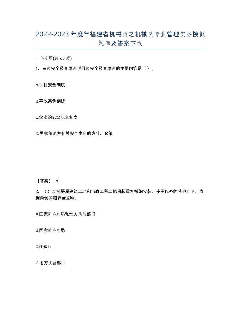 2022-2023年度年福建省机械员之机械员专业管理实务模拟题库及答案