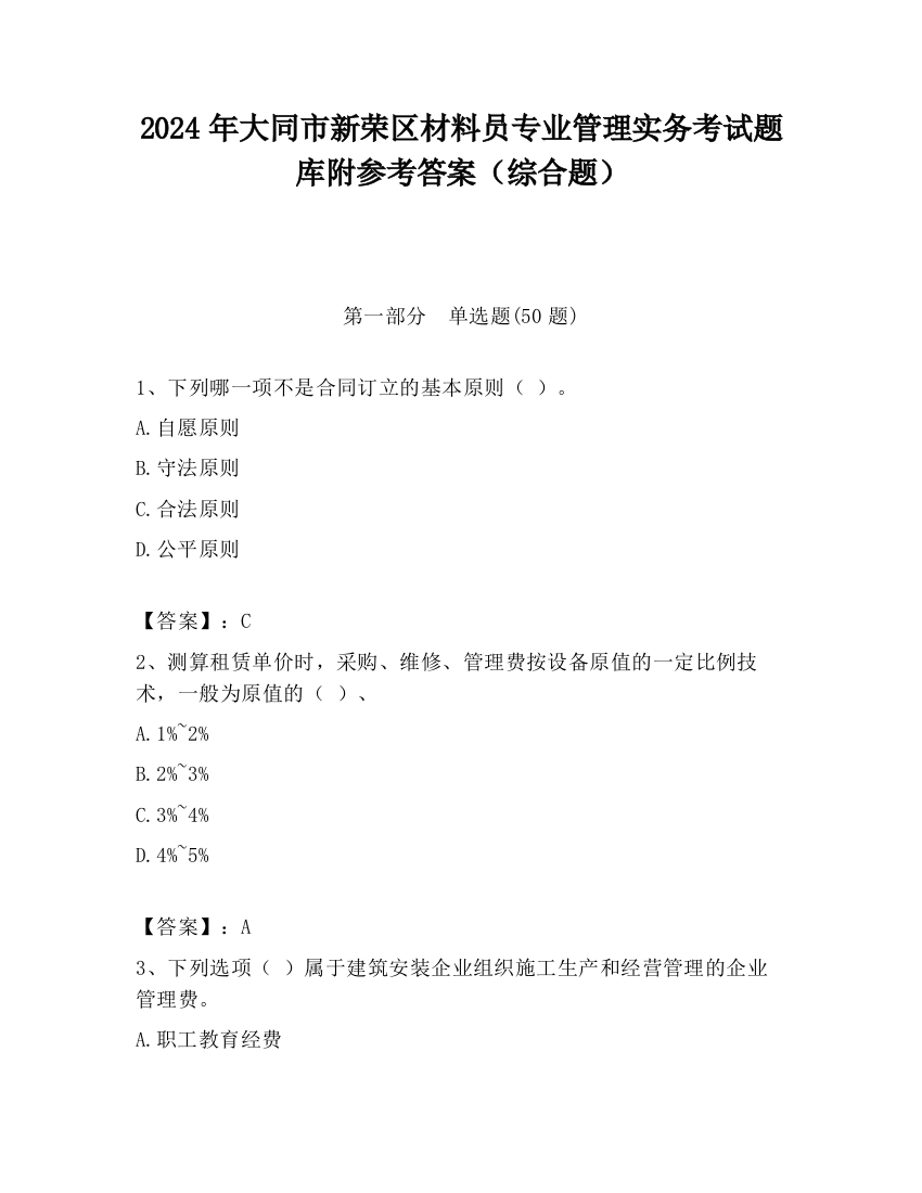 2024年大同市新荣区材料员专业管理实务考试题库附参考答案（综合题）