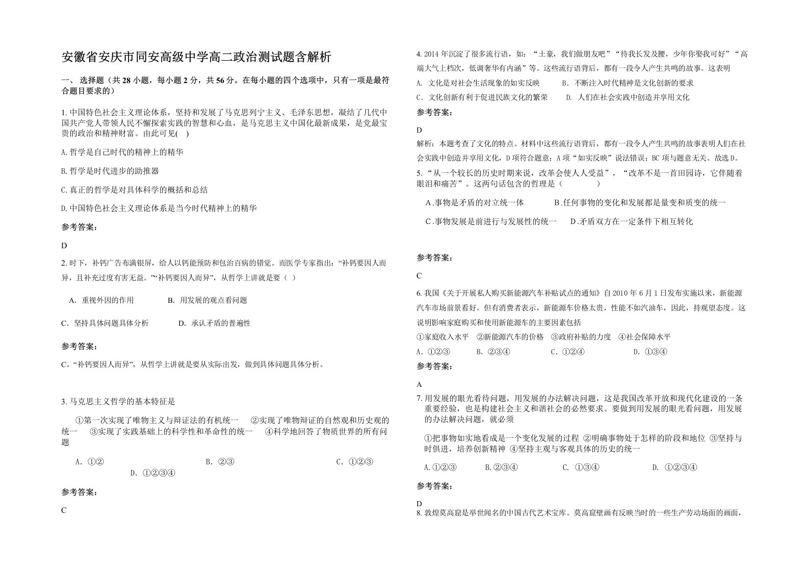 安徽省安庆市同安高级中学高二政治测试题含解析