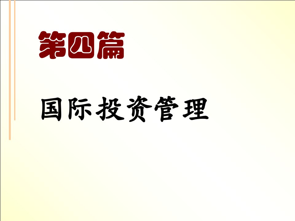 国际直接投资的财务决策