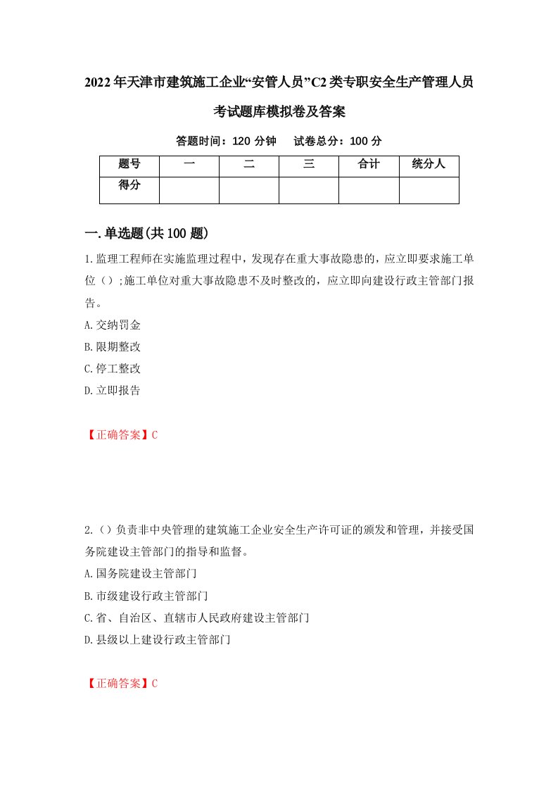 2022年天津市建筑施工企业安管人员C2类专职安全生产管理人员考试题库模拟卷及答案31