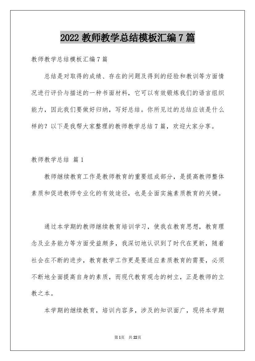 2022教师教学总结模板汇编7篇