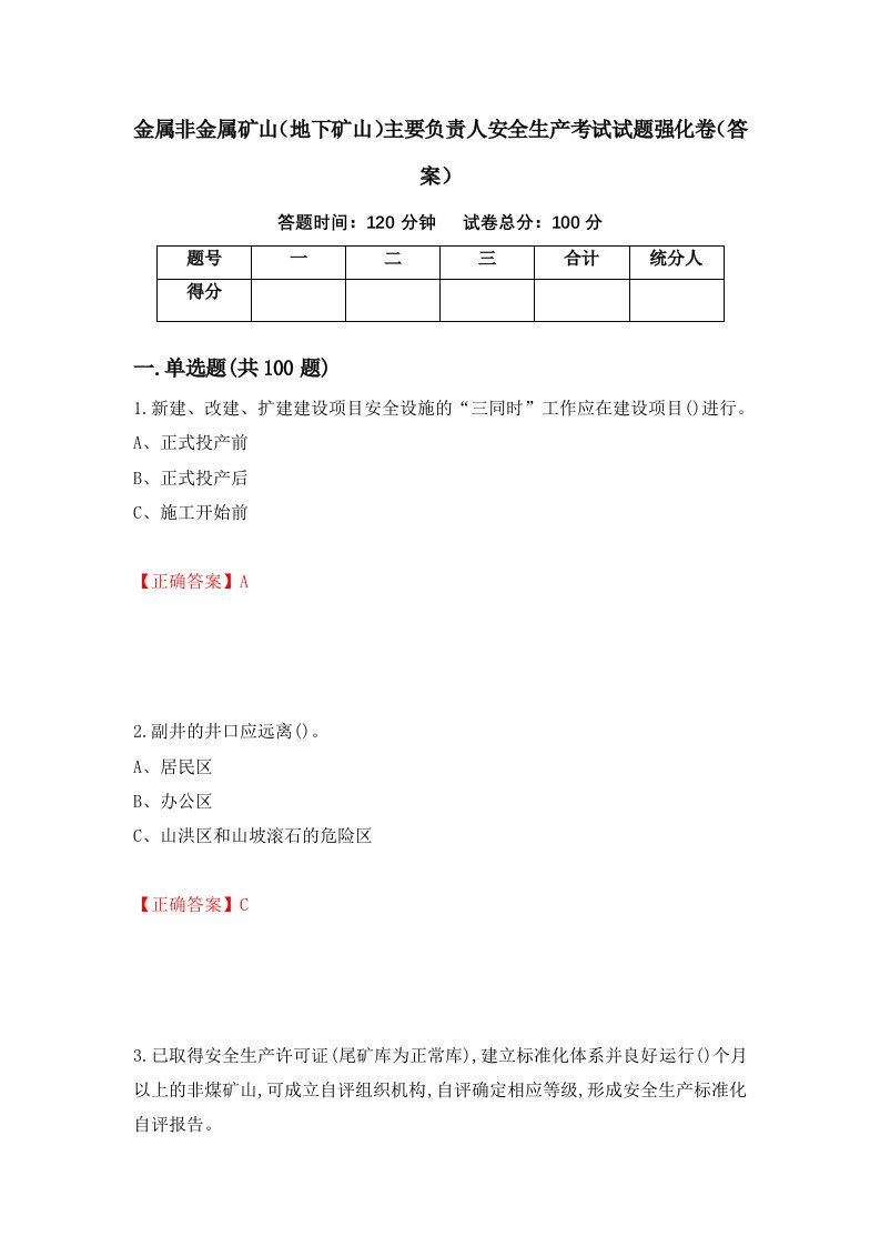 金属非金属矿山地下矿山主要负责人安全生产考试试题强化卷答案第10套