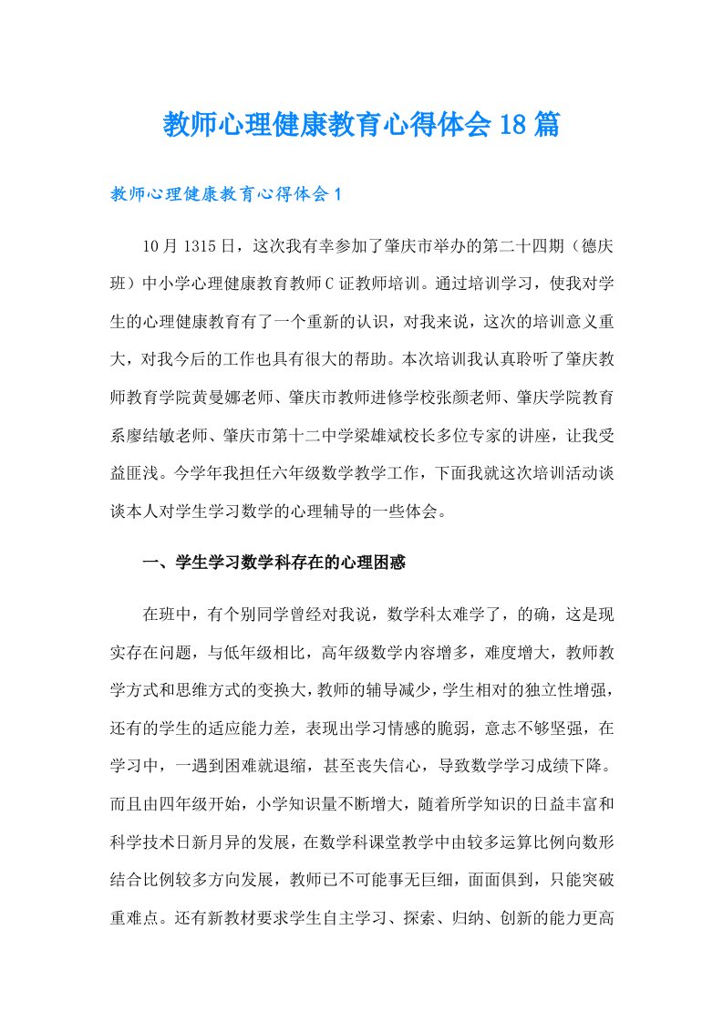 教师心理健康教育心得体会18篇