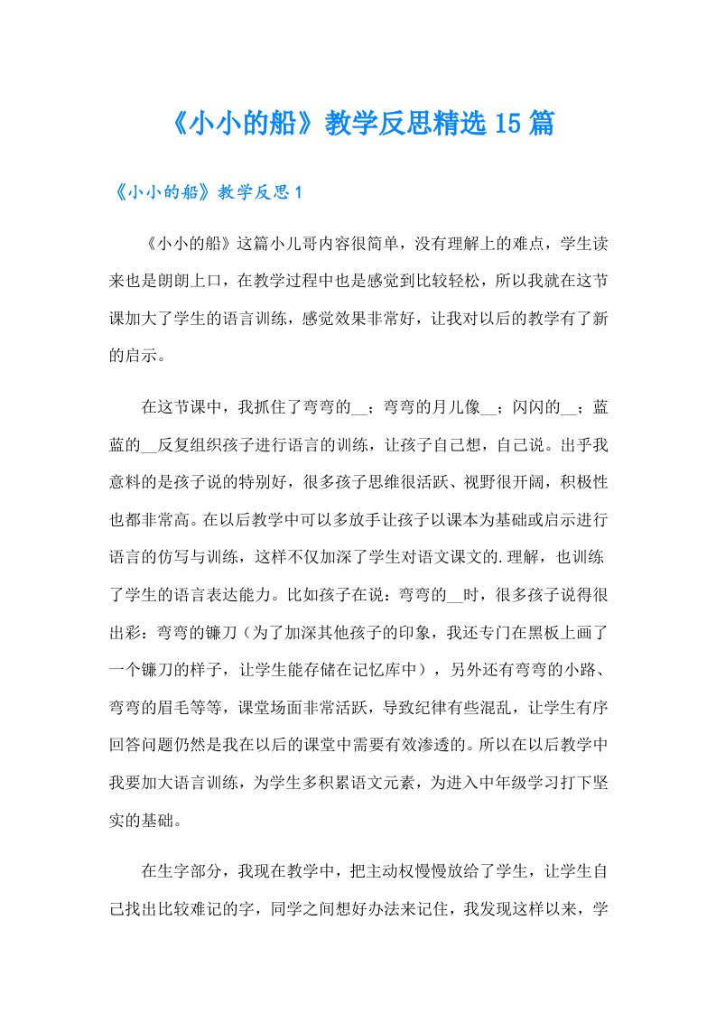 《小小的船》教学反思精选15篇