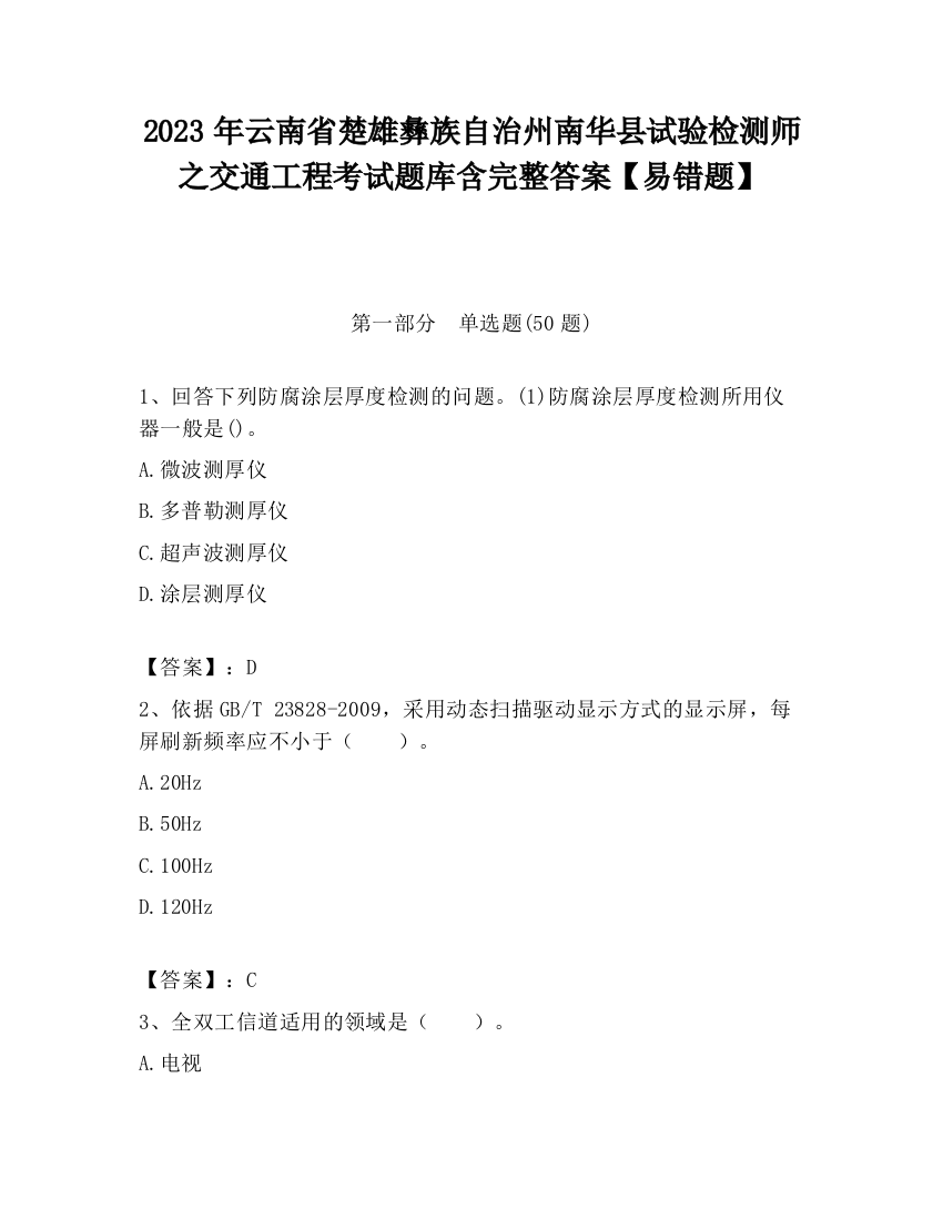 2023年云南省楚雄彝族自治州南华县试验检测师之交通工程考试题库含完整答案【易错题】