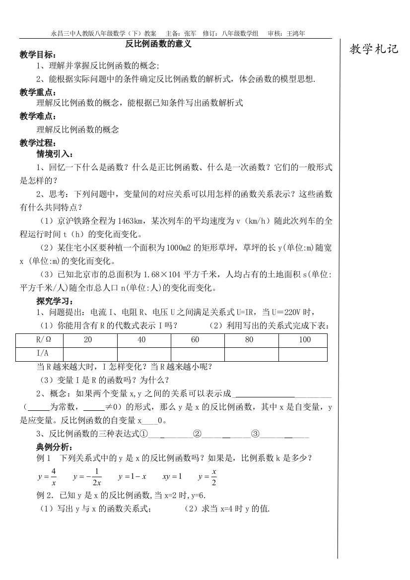 反比例函数的意义(教案)