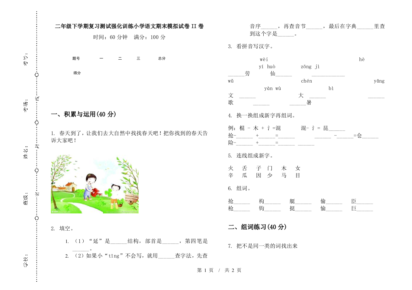 二年级下学期复习测试强化训练小学语文期末模拟试卷II卷