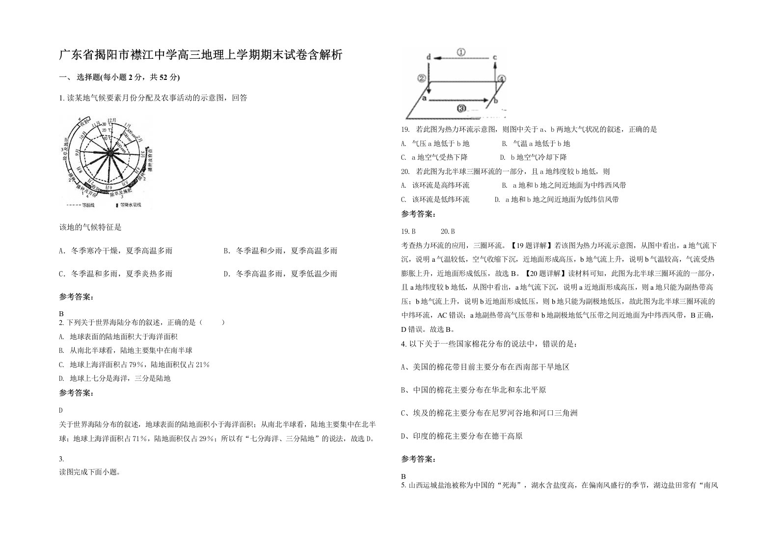 广东省揭阳市襟江中学高三地理上学期期末试卷含解析