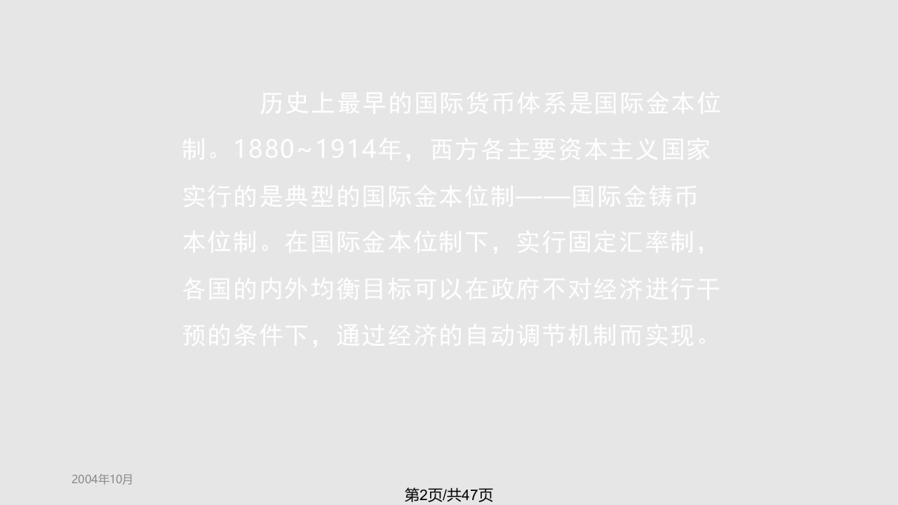 西方货币金融理论国际货币体系