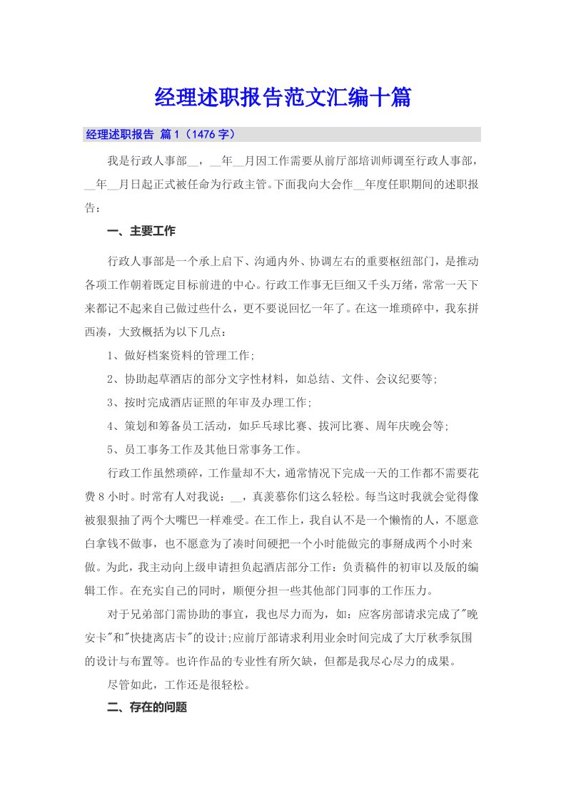 经理述职报告范文汇编十篇