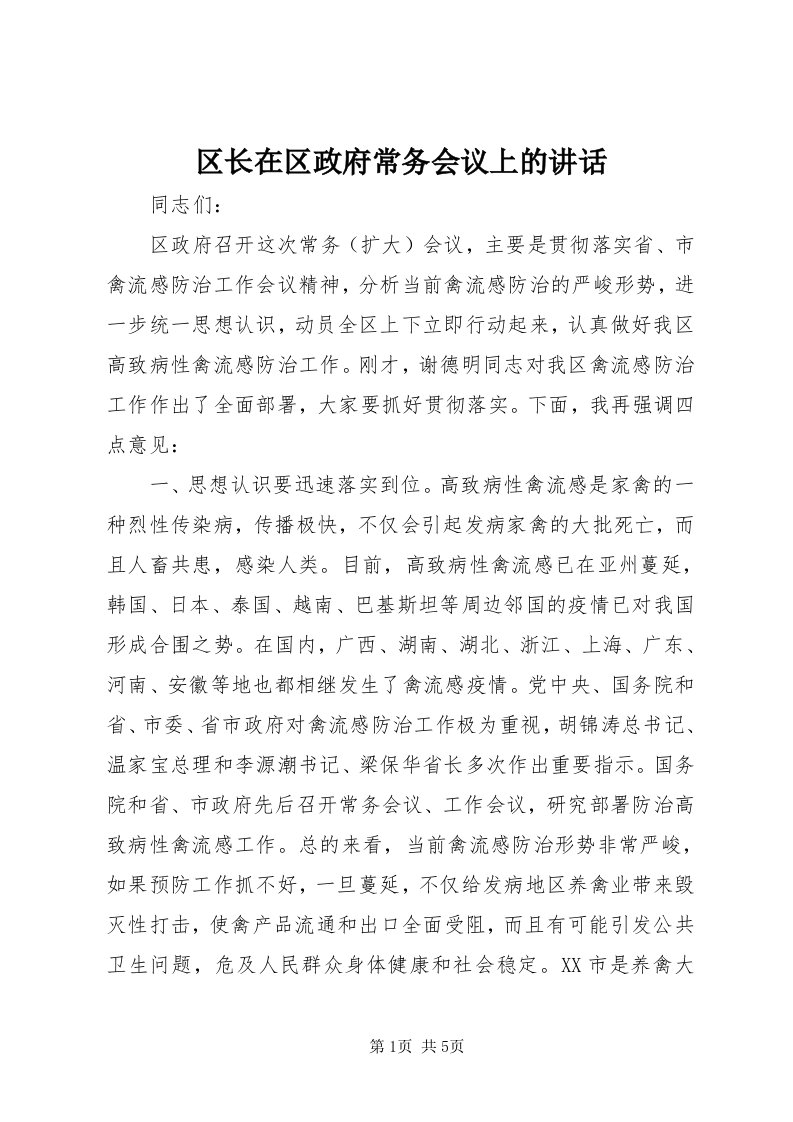 5区长在区政府常务会议上的致辞