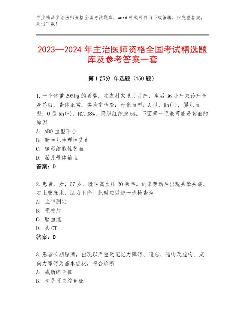 2022—2023年主治医师资格全国考试附参考答案（预热题）