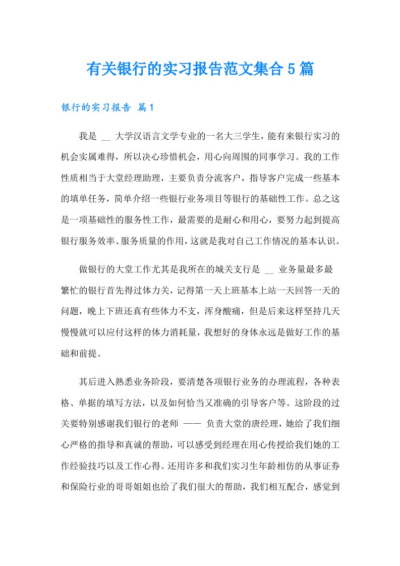 有关银行的实习报告范文集合5篇