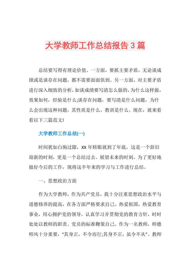 大学教师工作总结报告3篇