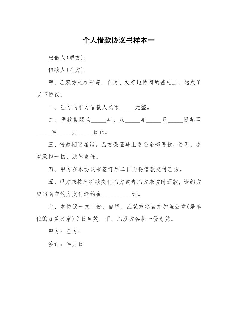 个人借款协议书样本一