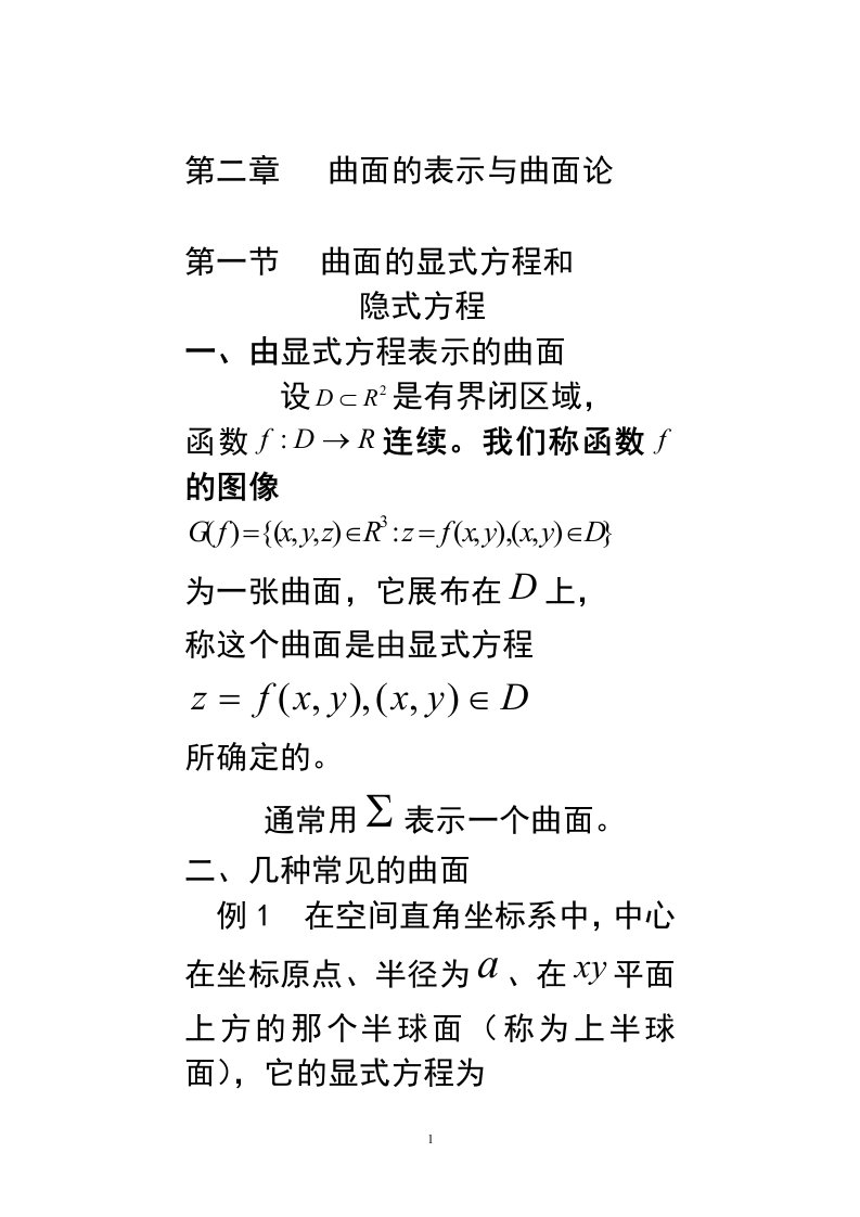 第二章第一节曲面的概念显式方程和隐式方程表示