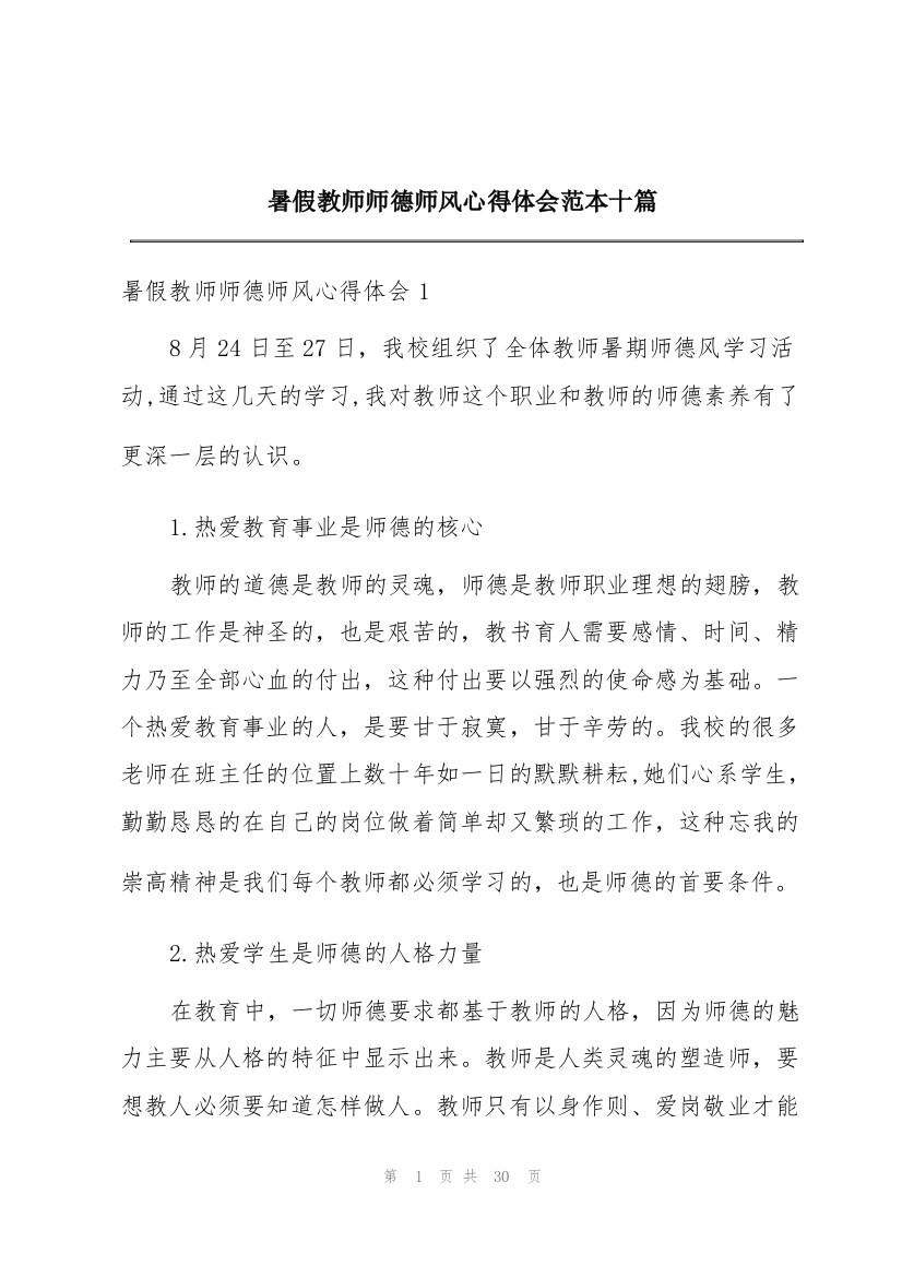 暑假教师师德师风心得体会范本十篇