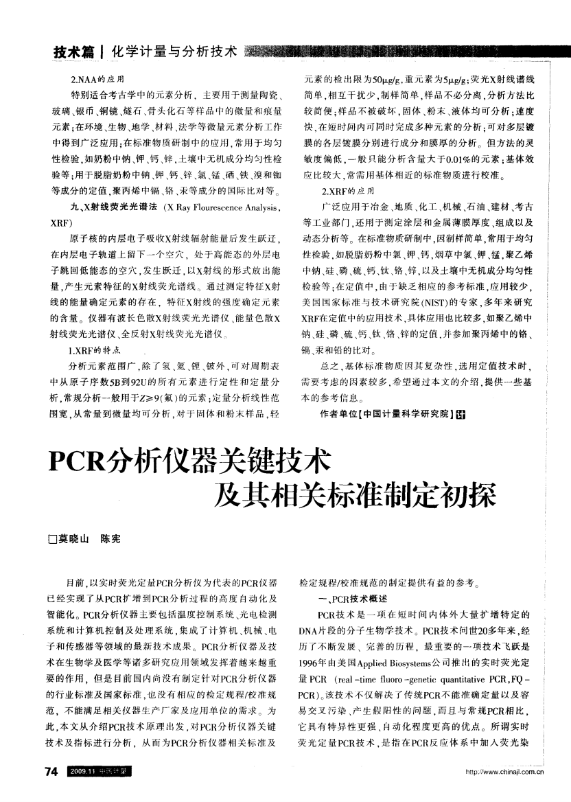 PCR分析仪器关键技术及其相关标准制定初探