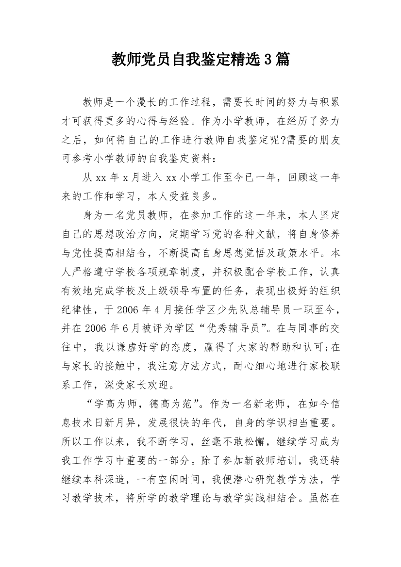 教师党员自我鉴定精选3篇