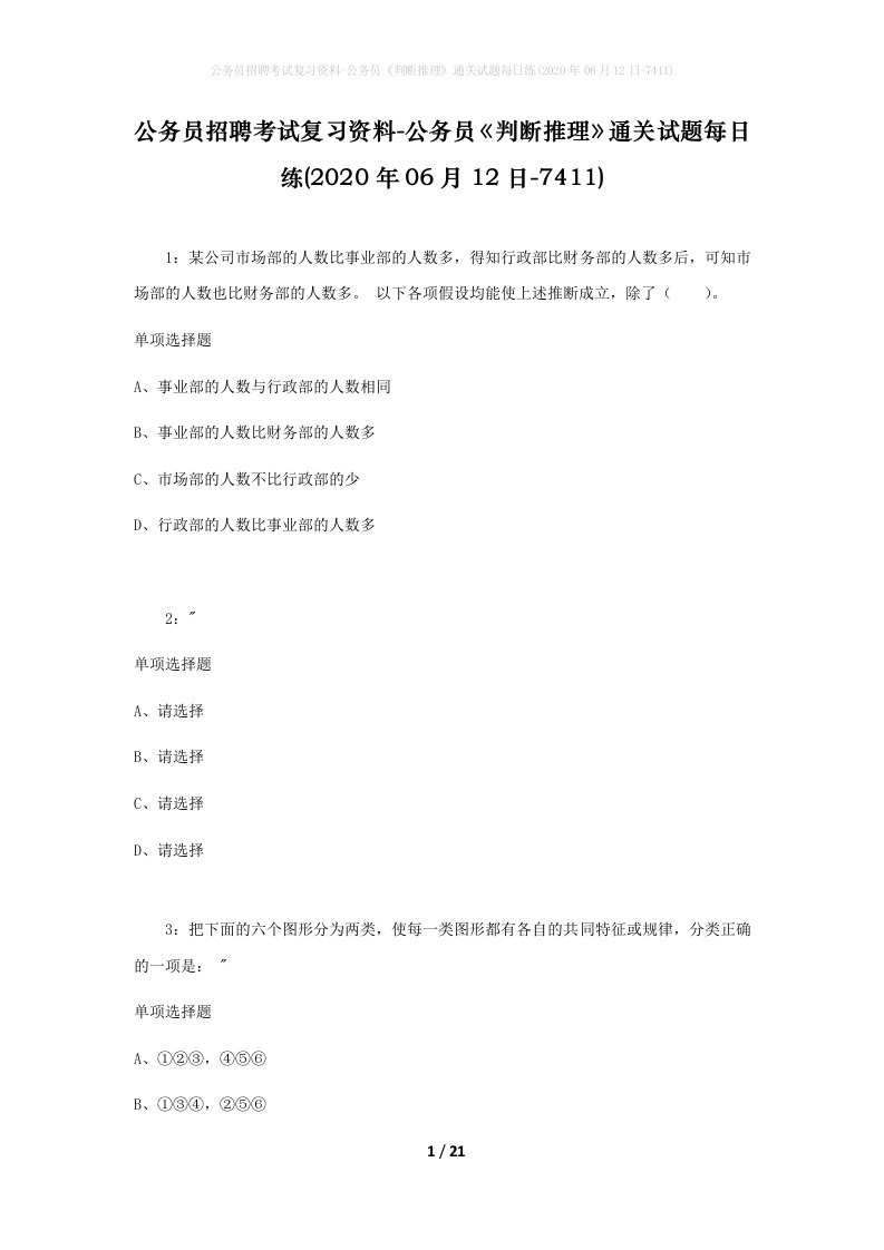 公务员招聘考试复习资料-公务员判断推理通关试题每日练2020年06月12日-7411