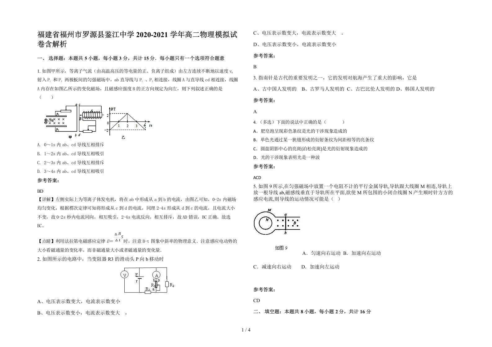 福建省福州市罗源县鉴江中学2020-2021学年高二物理模拟试卷含解析