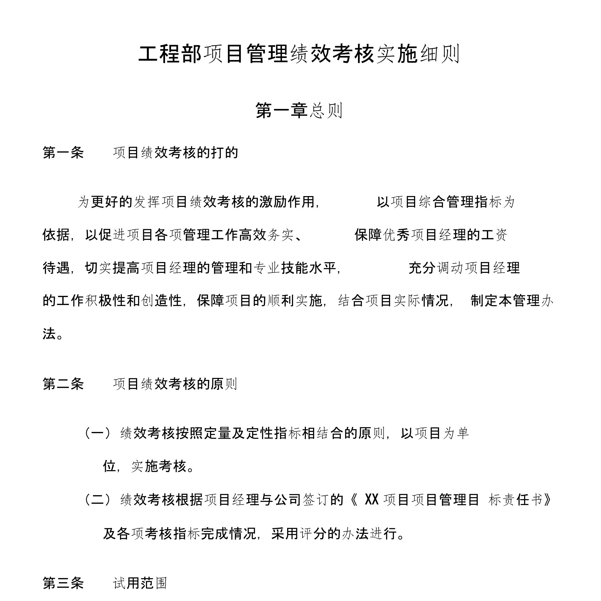 工程部绩效考核管理办法及实施细则