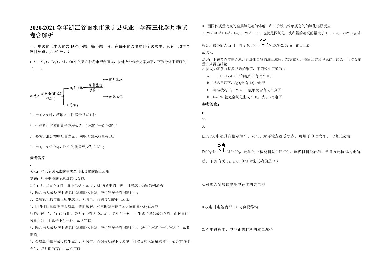 2020-2021学年浙江省丽水市景宁县职业中学高三化学月考试卷含解析