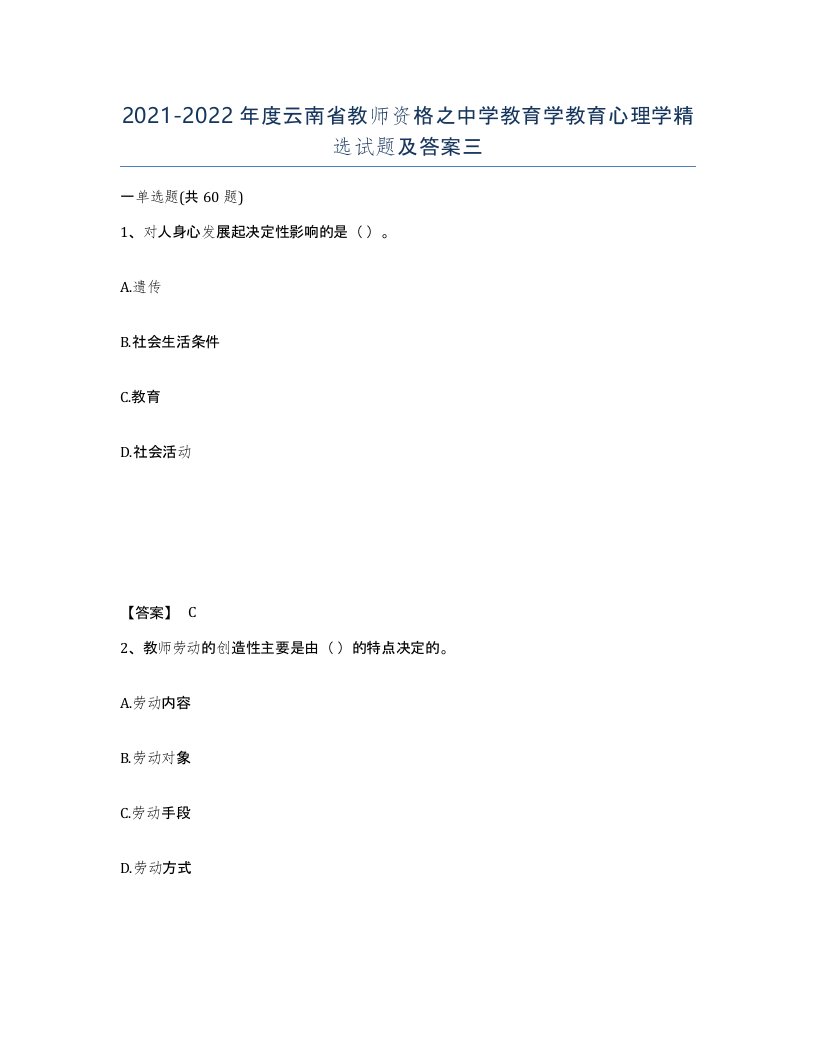 2021-2022年度云南省教师资格之中学教育学教育心理学试题及答案三