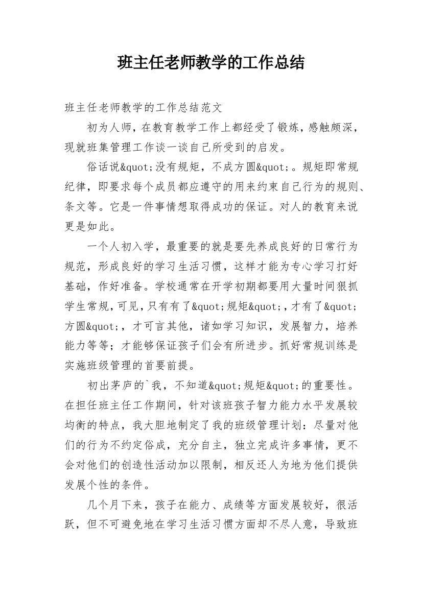 班主任老师教学的工作总结