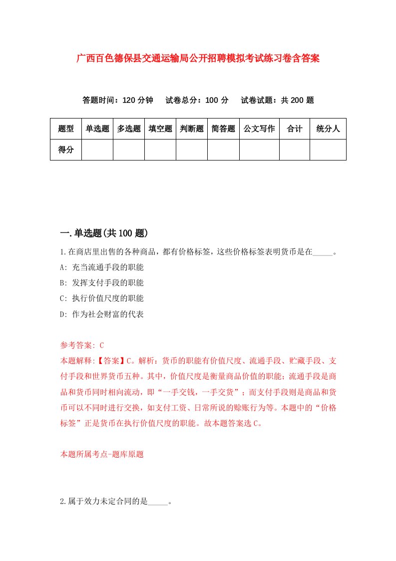 广西百色德保县交通运输局公开招聘模拟考试练习卷含答案第5期