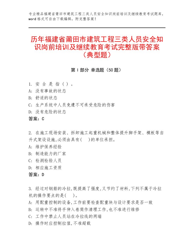 历年福建省莆田市建筑工程三类人员安全知识岗前培训及继续教育考试完整版带答案（典型题）