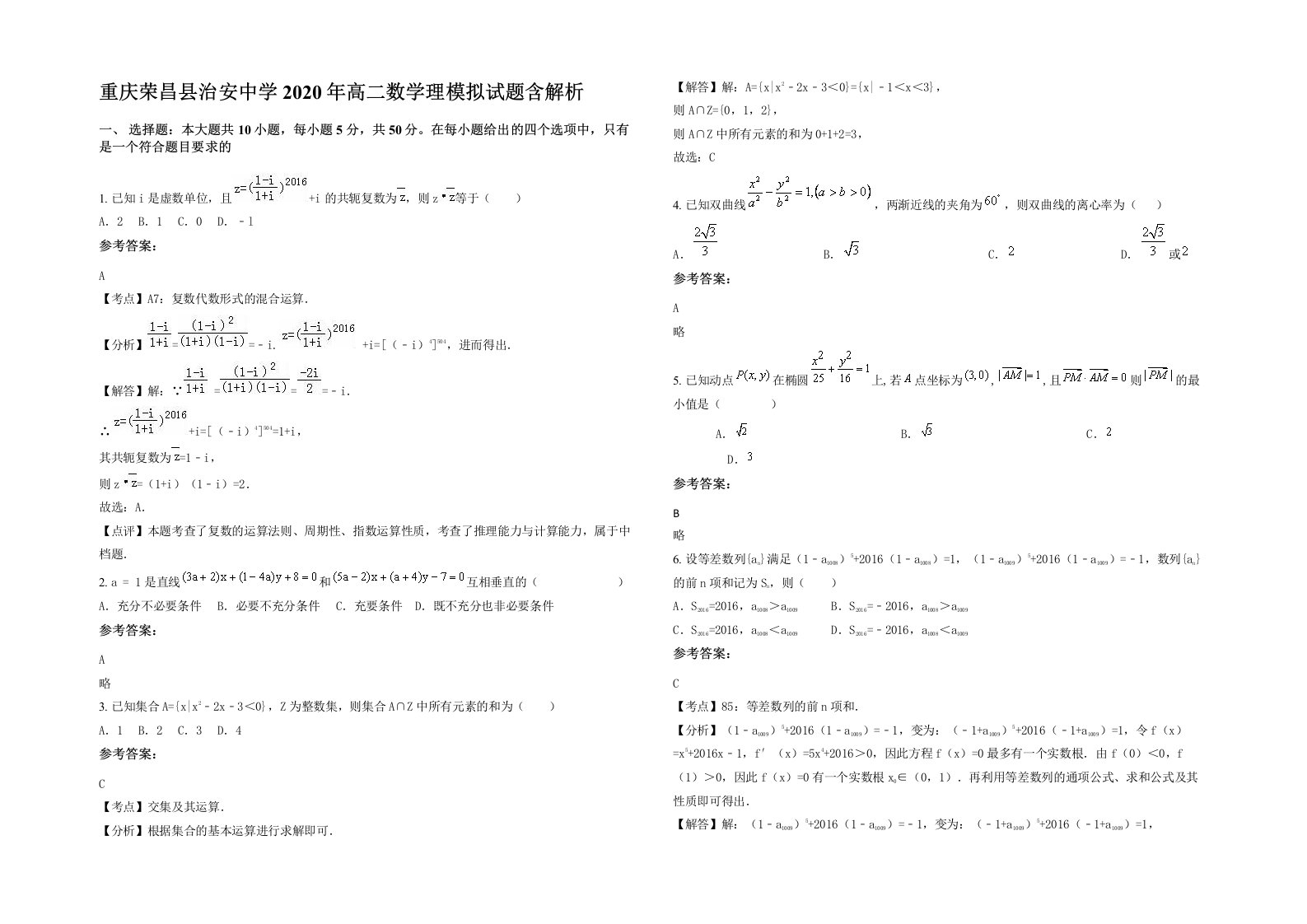 重庆荣昌县治安中学2020年高二数学理模拟试题含解析