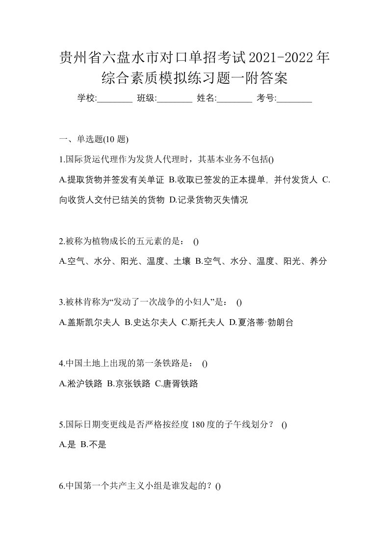 贵州省六盘水市对口单招考试2021-2022年综合素质模拟练习题一附答案