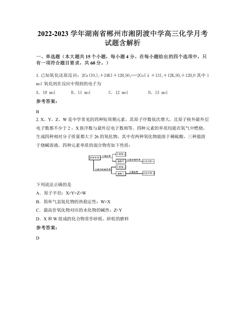 2022-2023学年湖南省郴州市湘阴渡中学高三化学月考试题含解析