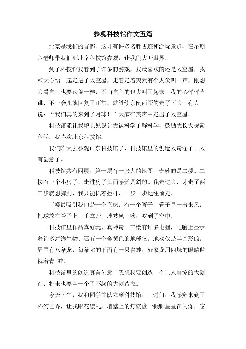 参观科技馆作文五篇