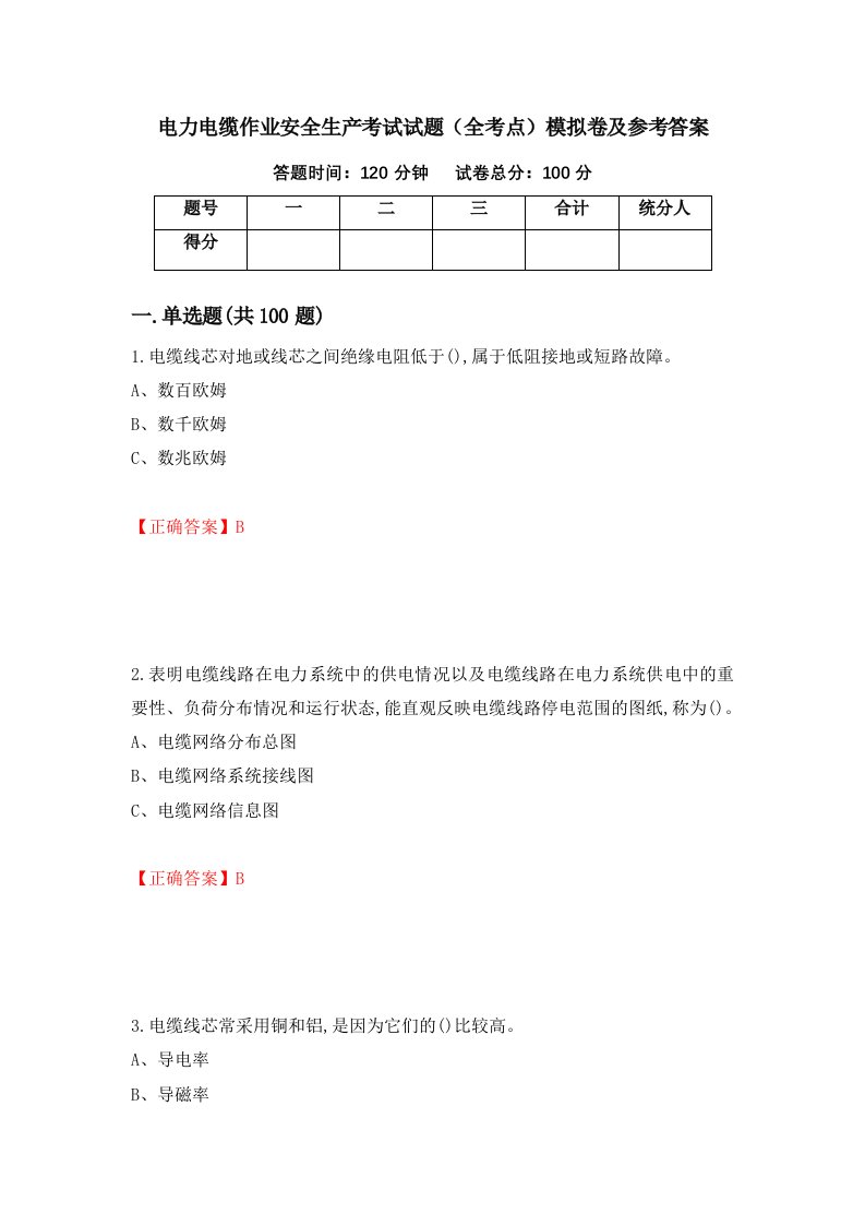 电力电缆作业安全生产考试试题全考点模拟卷及参考答案第85版