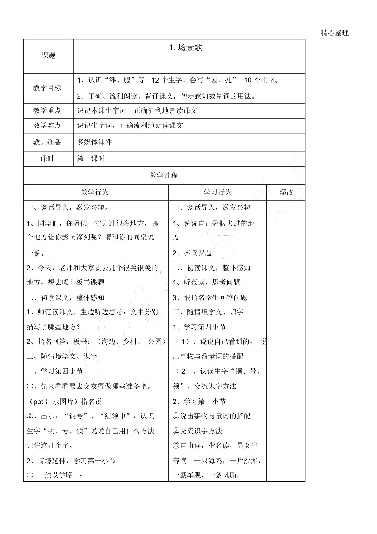 部编版新二年级上册语文场景歌教学设计