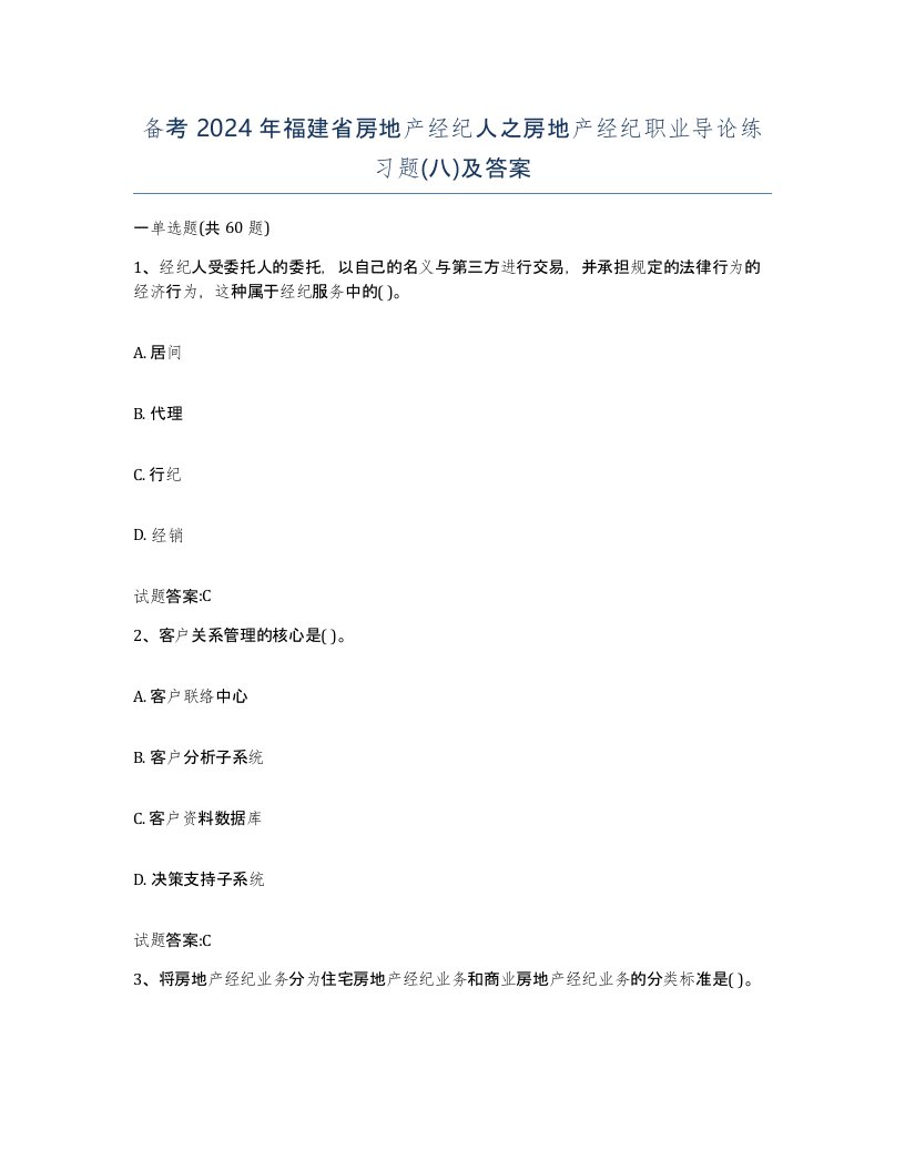 备考2024年福建省房地产经纪人之房地产经纪职业导论练习题八及答案