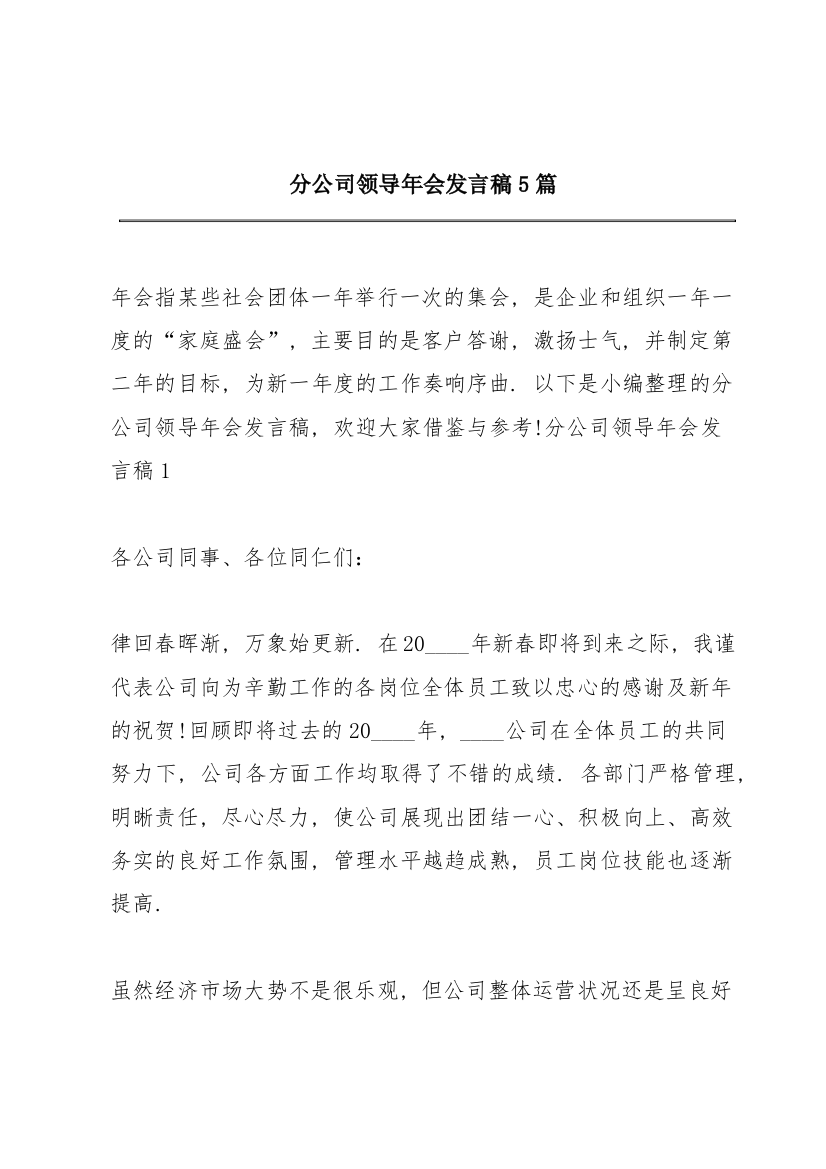 分公司领导年会发言稿5篇