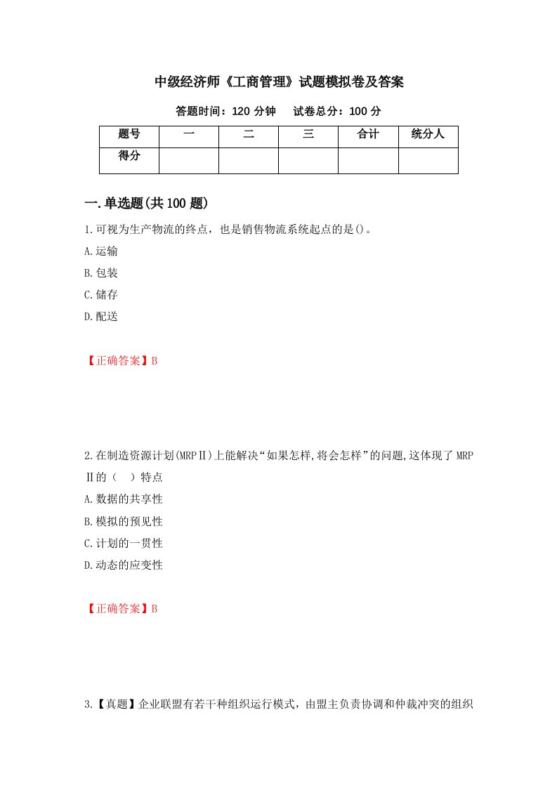 中级经济师工商管理试题模拟卷及答案23