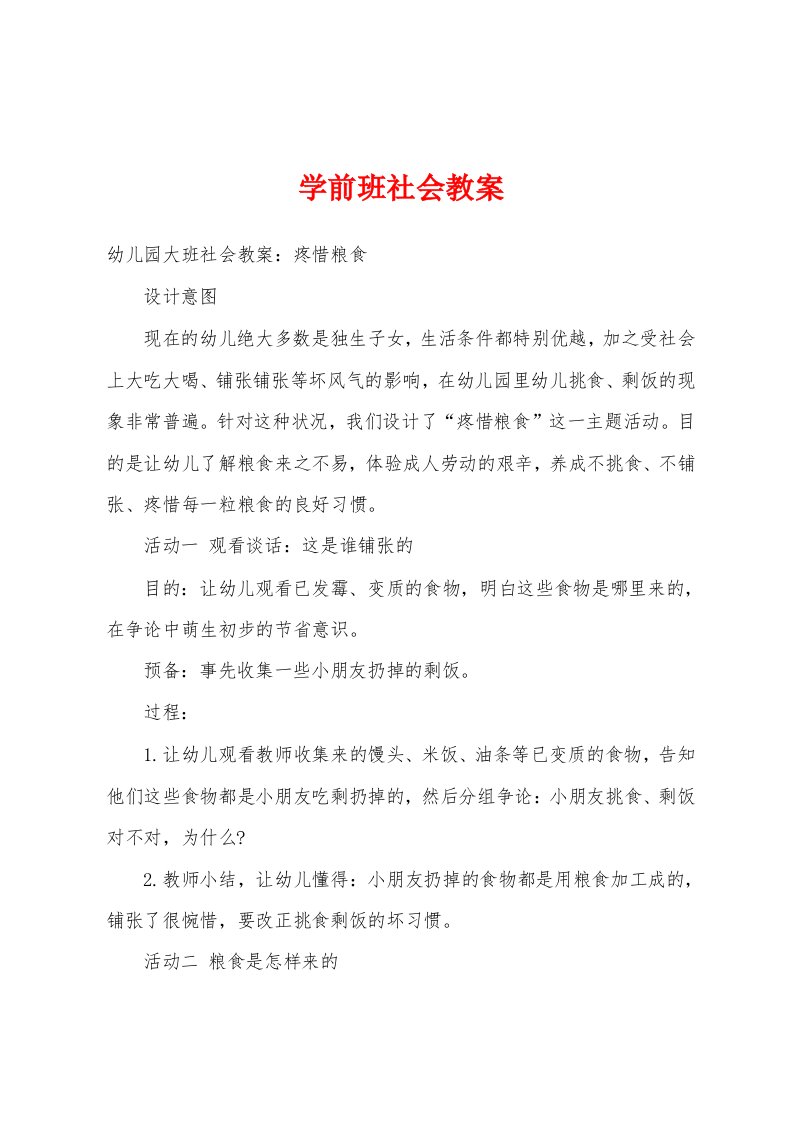 学前班社会教案