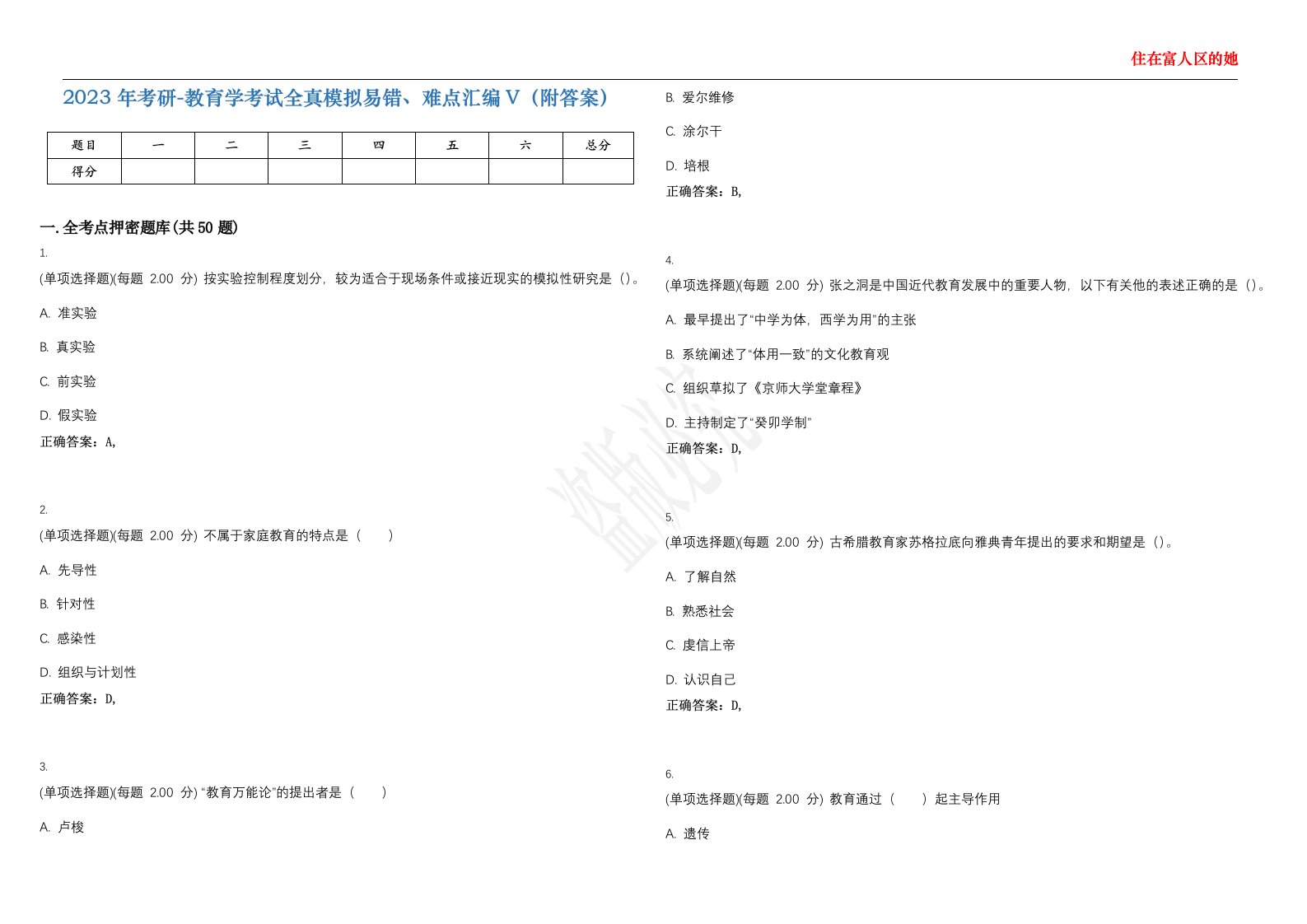 2023年考研-教育学考试全真模拟易错、难点汇编V（附答案）精选集89