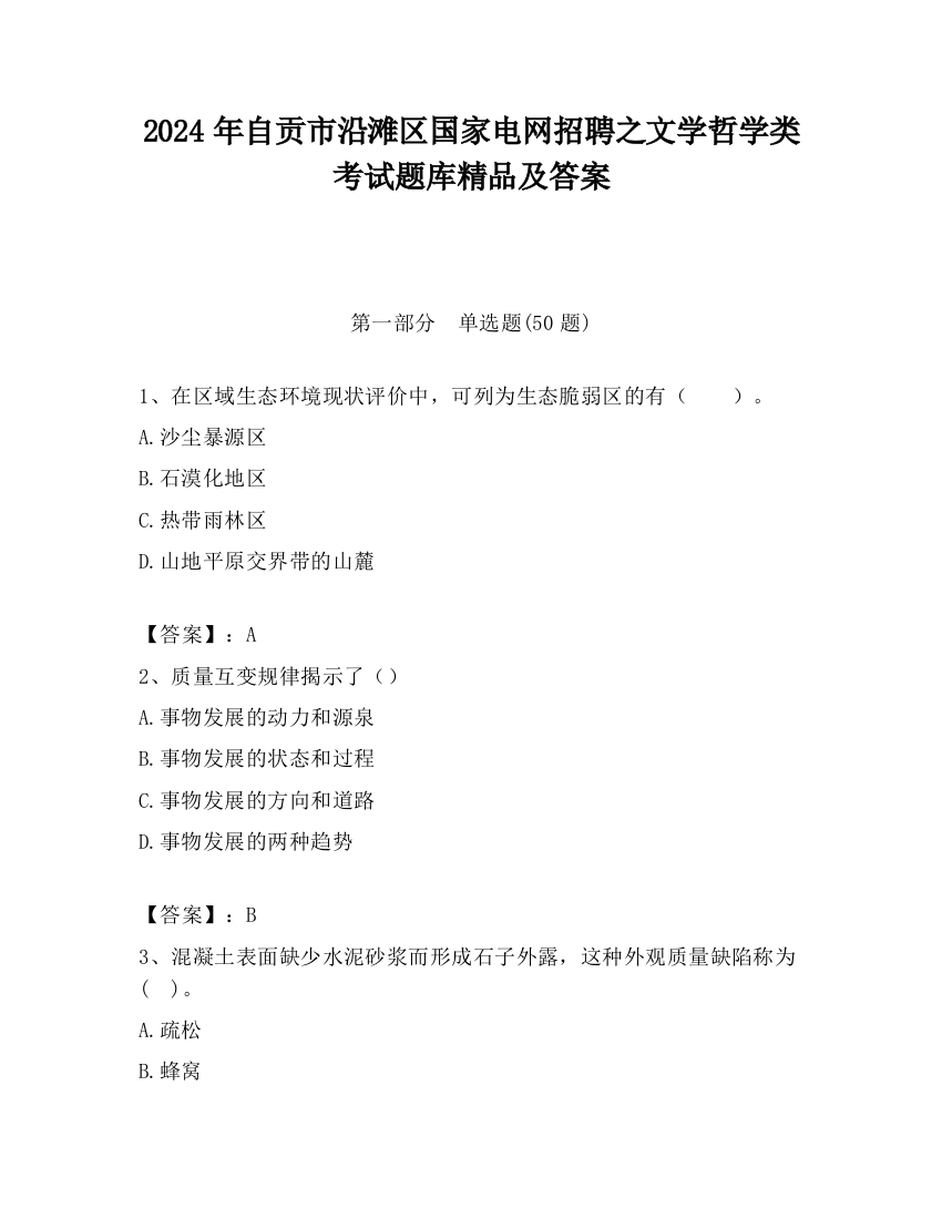 2024年自贡市沿滩区国家电网招聘之文学哲学类考试题库精品及答案