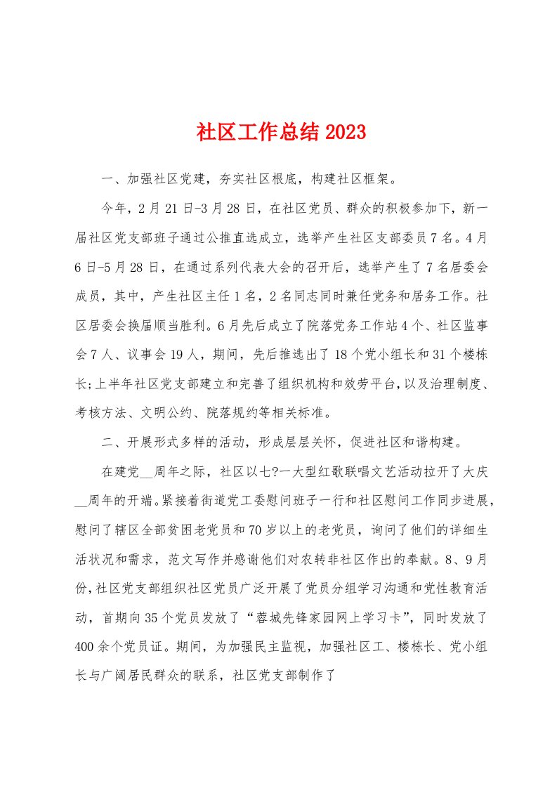 社区工作总结2023年