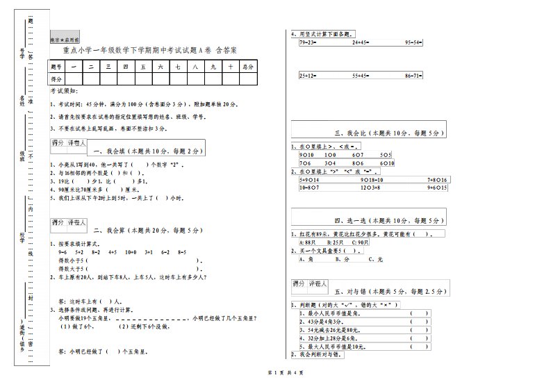 重点小学一年级数学下学期期中考试试题A卷含答案