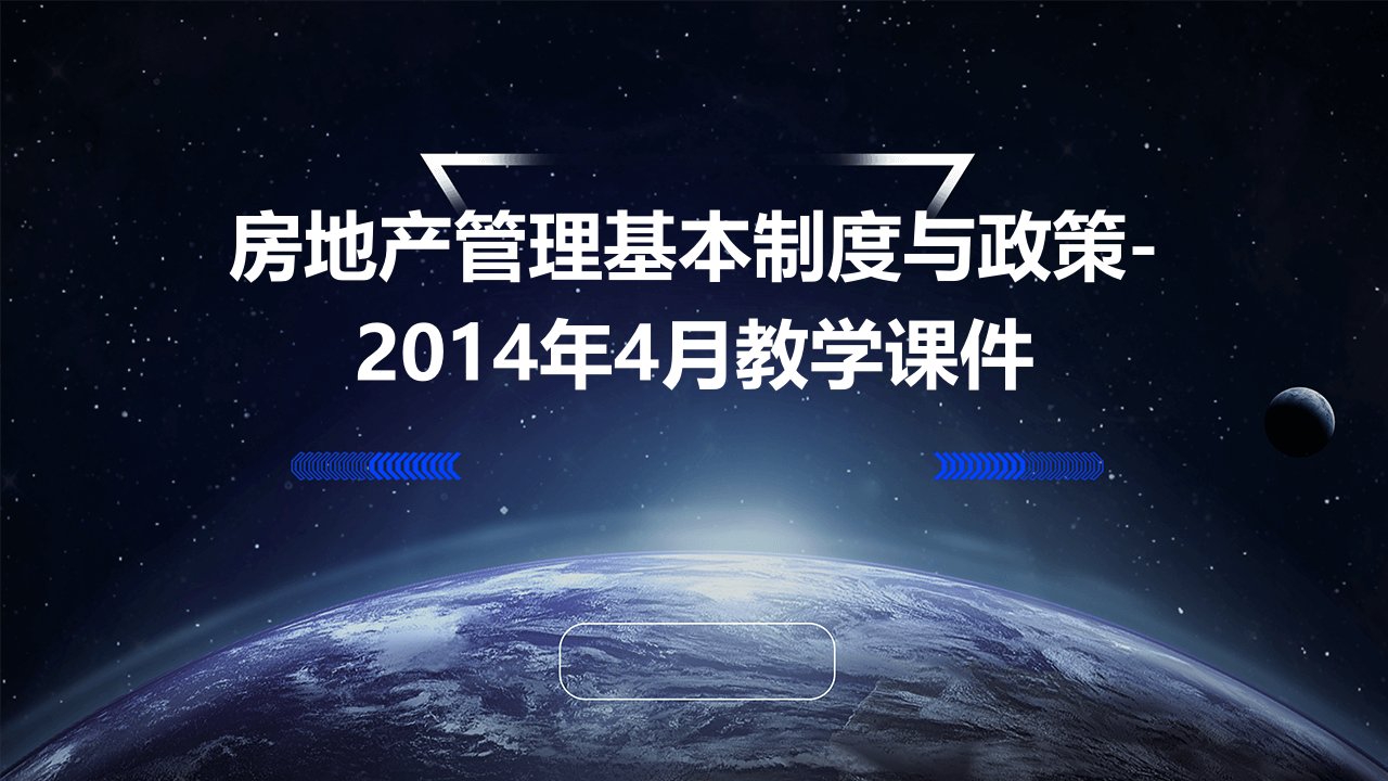 房地产管理基本制度与政策二〇一四年四月教学课件